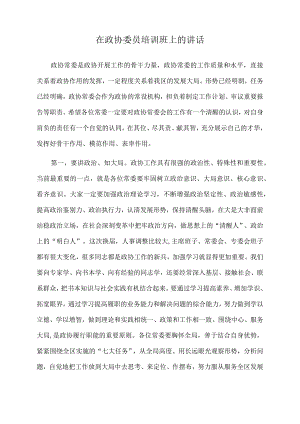 2022年在政协委员培训班上的讲话.docx