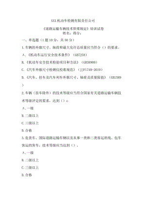 《道路运输车辆技术管理规定》培训试卷.docx