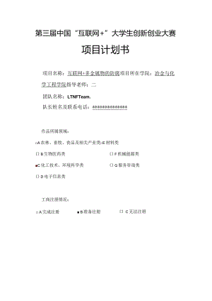 【互联网+】多金属物的防腐商业计划书.docx