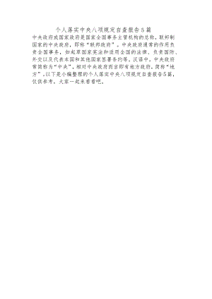 个人落实中央八项规定自查报告5篇.docx