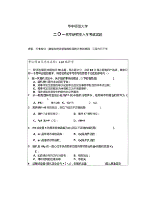 2013年华中师范大学432统计学真题.docx