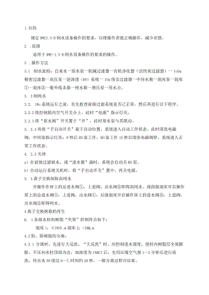RWE-1.5-B制水设备操作规程C版.docx