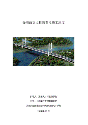 3.提高前支点挂篮施工节段速度.docx