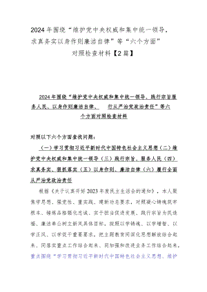 2024年围绕“维护党中央权威和集中统一领导求真务实以身作则廉洁自律”等“六个方面”对照检查材料【2篇】.docx