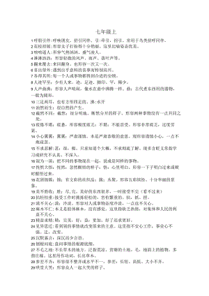 七年级上成语2.docx