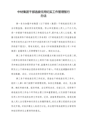 中材集团干部选拔任用纪实工作管理暂行办法.docx