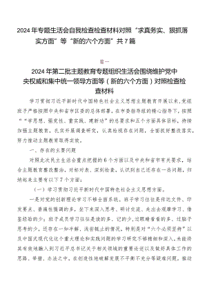 2024年专题生活会自我检查检查材料对照“求真务实、狠抓落实方面”等“新的六个方面”共7篇.docx