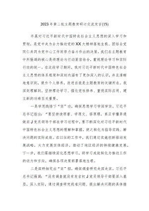 2023年第二批主题教育研讨交流发言资料参考.docx