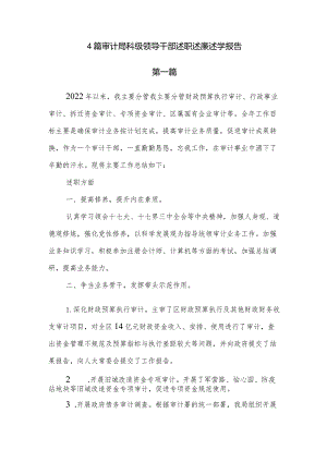 4篇审计局科级领导干部述职述廉述学报告.docx