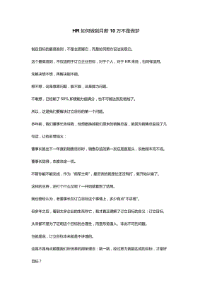 HR如何做到月薪10万不是做梦.docx