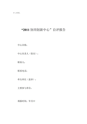“2011协同创新中心”自评报告.docx