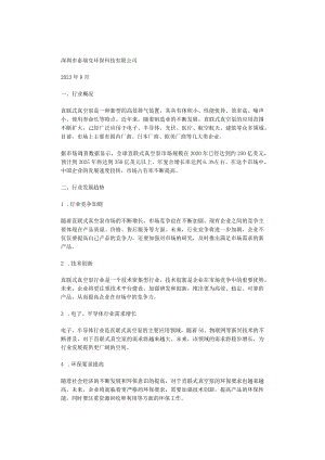 2023年直联式真空泵行业分析报告及未来五至十年行业发展报告.docx