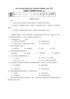 2011年山东省造价员考试《市政道路工程应用与编制》真题及答案.docx