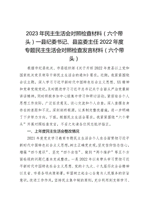 2023年民主生活会对照检查材料（六个带头）——县纪委书记、县监委主任2022年度专题民主生活会对照检查发言材料（六个带头）.docx
