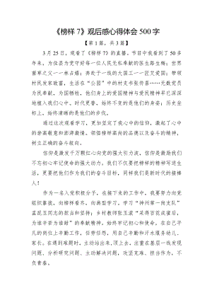 《榜样7》观后感心得体会精选3篇.docx