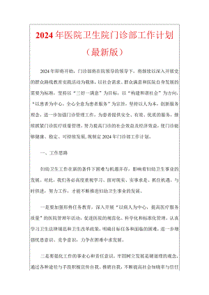 2024年医院卫生院门诊部工作计划.docx