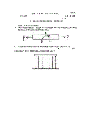 2011年大连理工大学829材料力学(土)考研真题.docx