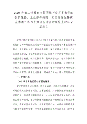 2024年第二批教育专题围绕“学习贯彻党的创新理论、党性修养提高、党员发挥先锋模范作用”等四个方面生活会对照检查材料2篇范文.docx