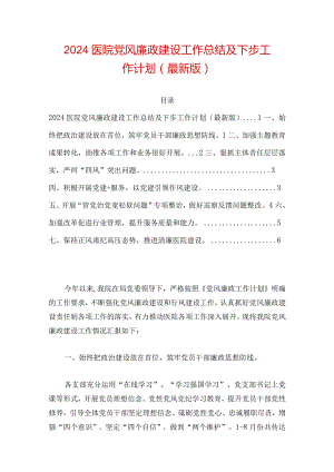 2024医院党风廉政建设工作总结及下步工作计划（最新版）.docx