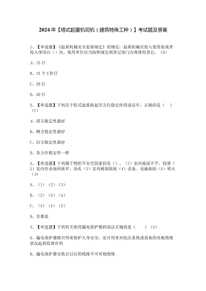 2024年【塔式起重机司机(建筑特殊工种)】考试题及答案.docx