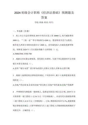 2024初级会计职称《经济法基础》预测题及答案.docx