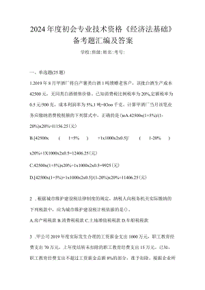 2024年度初会专业技术资格《经济法基础》备考题汇编及答案.docx
