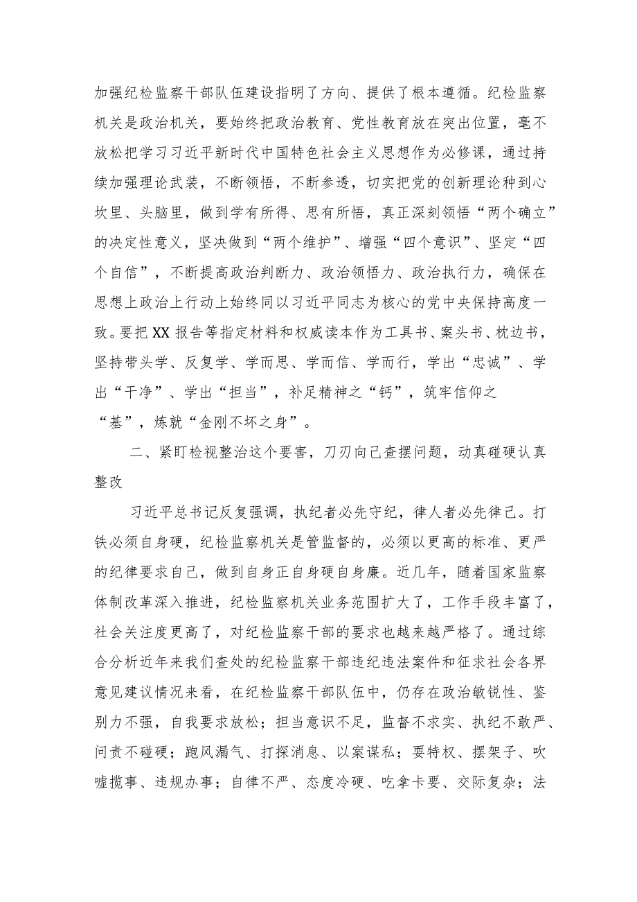 2023年纪检监察干部队伍教育整顿心得体会研讨发言材料3篇.docx_第2页