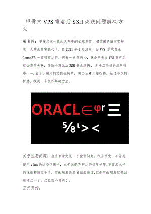 【教程】甲骨文VPS重启后SSH失联问题解决方法.docx