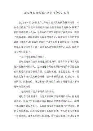 【精品范文】2022年海南省第八次党代会学习心得.docx