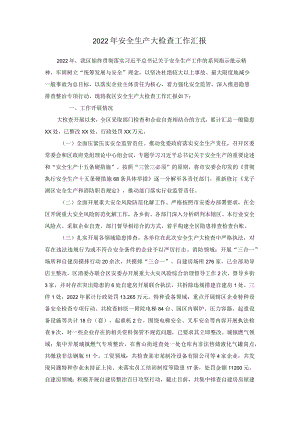 2022年安全生产大检查工作汇报.docx