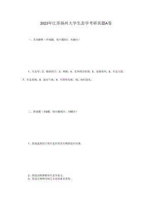 2023年江苏扬州大学生态学考研真题A卷.docx
