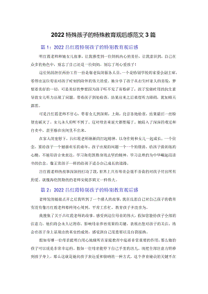 2022特殊孩子的特殊教育观后感范文3篇.docx