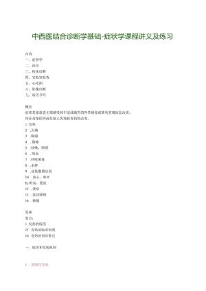 中西医结合诊断学基础-症状学课程讲义及练习.docx