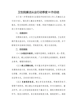 2023年医院廉洁从业行动工作总结二.docx