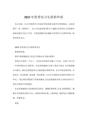 2023年优秀实习生辞职申请.docx