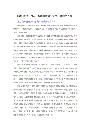 2022当好引路人一起向未来满分征文经典范文3篇.docx