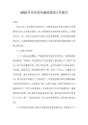2023年市局党风廉政建设工作报告.docx