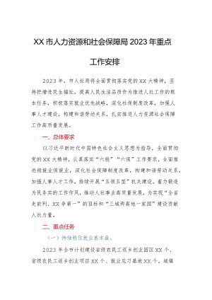 xx市人力资源和社会保障局2023年重点工作安排.docx