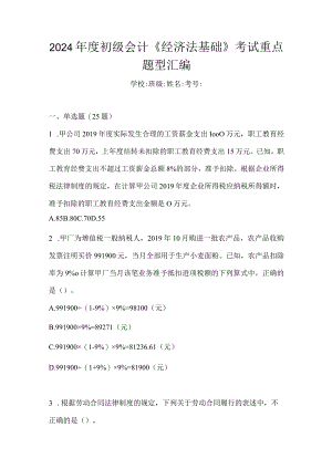 2024年度初级会计《经济法基础》考试重点题型汇编.docx