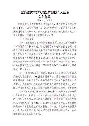 2023年纪检监察干部队伍教育整顿个人党性分析报告共2篇.docx