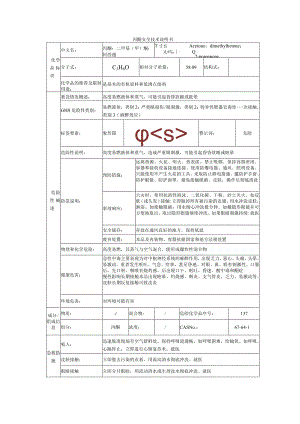 丙酮的安全技术说明书.docx