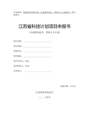 2020引进国外技术、管理人才计划项目申报书.docx