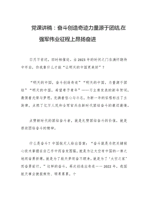 2023年党课讲稿：奋斗创造奇迹力量源于团结在强军伟业征程上昂扬奋进.docx