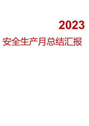 2023年安全生产月总结汇报参考模板（15页）.docx