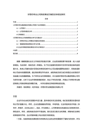 【《好想你枣业公司税收筹划方案的总体规划探究》4900字】.docx