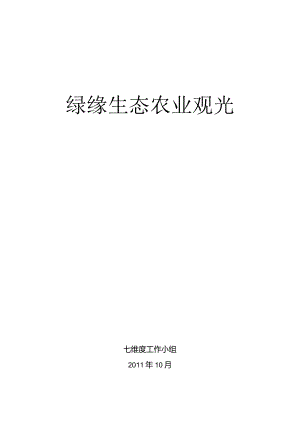 -10-20-绿缘生态农业观光园策划书(最新整理By阿拉蕾).docx