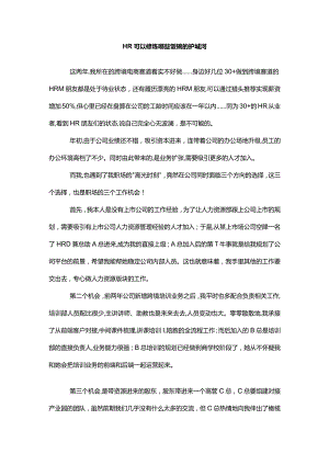 HR可以修炼哪些饭碗的护城河.docx