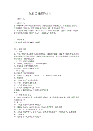 【四年级】做自己情绪的主人.docx