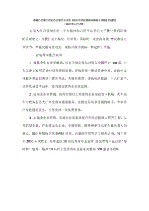 《临沂市优化营商环境若干措施.docx