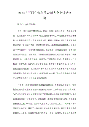 2023“五四”青年节表彰大会上讲话2篇.docx